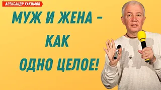 МУЖ и ЖЕНА как одно ЦЕЛОЕ! А.Хакимов