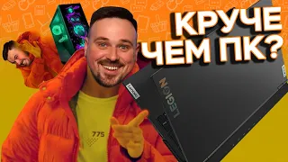 МОЩНЕЕ СТАЦИОНАРНОГО ПК??? Обзор и игровые тесты LENOVO LEGION 5