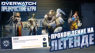 OVERWATCH | ПРЕДЧУВСТВИЕ БУРИ НА ЛЕГЕНДЕ | ПРОХОЖДЕНИЕ ГОДОВЩИНА 2020