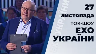 Ток-шоу "Ехо України" Матвія Ганапольського від 27 листопада 2019 року