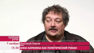 7.11.15 Дмитрий Быков «Анна Каренина как политический роман», анонс лекции