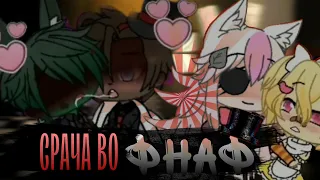 ГАЧА во ФНАФ | Полная клоунада | fnaf | feat. ZackMaul