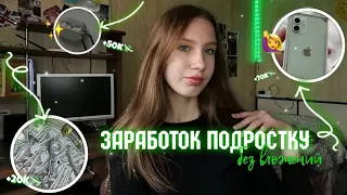 КАК ЗАРАБОТАТЬ ПОДРОСТКУ ЧАСТЬ 5/ЗАРАБОТОК В 2022 ГОДУ