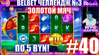 Челлендж belbet 3. 100 по 5! №40 золотой мяч!