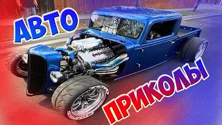 Авто приколы 2020 Сентябрь! Новые приколы! # 36