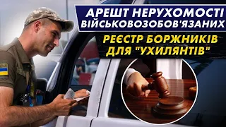 АРЕШТ МАЙНА ЧОЛОВІКІВ В УКРАЇНІ | ЯК СЕБЕ ЗАХИСТИТИ?