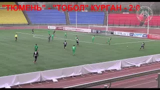 Кубок РФ  "Тюмень-Д" - ФК "Тобол" Курган 2:0