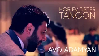 Avo Adamyan - Hor ev dster tangon / Official  Video