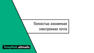 Полностью анонимная электронная почта