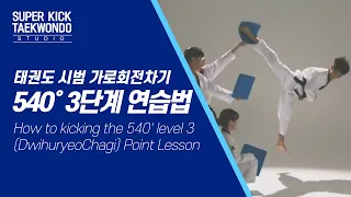 [수퍼킥 태권도] 태권도 시범 가로회전차기 540도 3단계 연습법 How to kick the 540' level 3(DwihuryeoChagi)