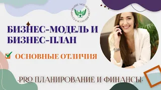 Отличия Бизнес-модели от Бизнес-плана за 1 минуту! + Шаблон бизнес модели Остервальдера в Excel