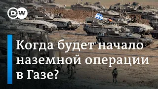 Когда Израиль начнет операцию в Газе?