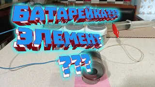 Кто он??? Батарейка или элемент???