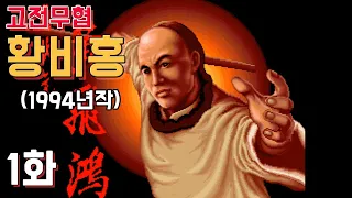 고전무협게임] 무장원 황비홍 - 1화 (1994년작)