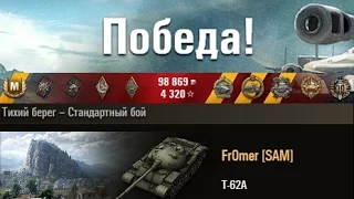 Т-62А  Колобок!  Тихий берег  WORLD OF TANKS