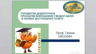 Парадигма дидактичних принципів викладання у вищий школі в умовах дистанційної освіти. Євсєєва Г.