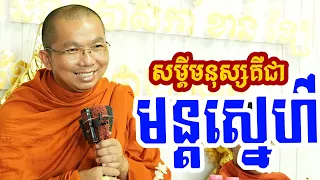 សម្តីមនុស្សគឺជាមន្តស្នេហ៌ l Dharma talk by Choun kakada CKD ជួន កក្កដា