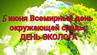 С Днем Экологии и всемирный день охраны окружающей природы.  5 июня.