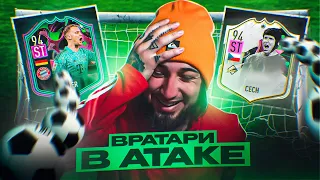 КРИНЖ от EA SPORTS ? ВРАТАРИ ОБОРОТНИ в АТАКЕ 😂