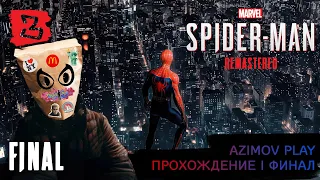 (PC) MARVEL'S SPIDER-MAN REMASTERED | ПРОХОЖДЕНИЕ НА РУССКОМ | СТРИМ #3 | ФИНАЛ (QHD - 60 FPS)