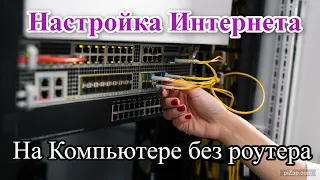 Как подключить интернет напрямую к компьютеру без роутера?