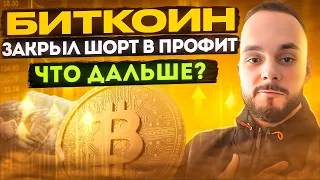 Брать лонг или ждать новое дно BTC? Ответ в видео! Новые сетапы биткоин, прогноз и обзор