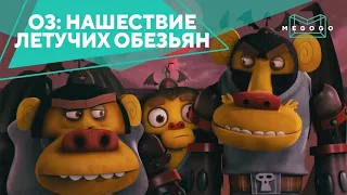 Оз: Нашествие летучих обезьян - Мультфильм. Бесплатно на Megogo.net новые фильмы, сериалы. Трейлер