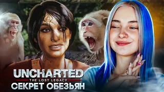 ЧТО ХРАНЯТ У СЕБЯ ОБЕЗЬЯНЫ? ► Uncharted: The Lost Legacy #4