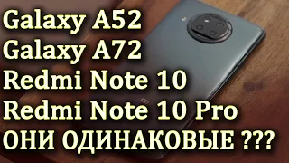 Samsung Galaxy A72. Samsung Galaxy A52. Xiaomi Redmi Note 10. Redmi Note 10 Pro. Лучшие смартфоны.