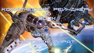 Космические Рейнджеры HD. 200% Землянин Пират. 3 Начинаем Освобждение!