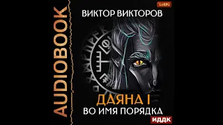 2002366 Аудиокнига. Викторов Виктор "Даяна I. Книга 4. Во имя Порядка"