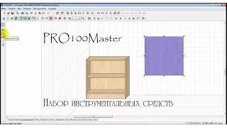 PRO100. Начало работы с программой. Обзор панели инструментов: набор инструментальных средств.