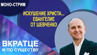 Искушение Христа в пустыне... Евангелие от Шевченко | Вкратце и по Существу