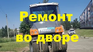 Ремонт во дворе.