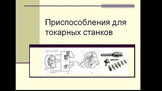 Видеолекция «Приспособления для токарных станков». Часть № 1