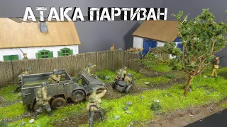 "АТАКА ПАРТИЗАН". Диорама в масштабе 1/72 | Diorama "Attack of the Partisans"