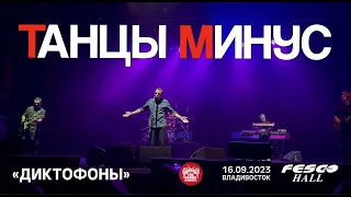 Танцы Минус - Диктофоны (Live • Владивосток • 16.09.2023)