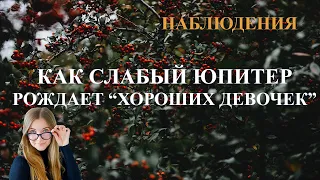 Как слабый Юпитер рождает "хороших девочек".