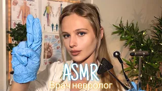 АСМР | 👩🏼‍⚕️ ВРАЧ НЕВРОЛОГ 🩺| 😴 ШЁПОТ 🤫👄