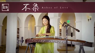 "Ashes of Love" (Unsullied) Guzheng | 不染 - 古箏 |《香蜜沉沉烬如霜》主题曲