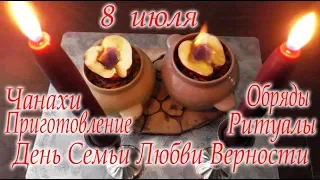 8 июля РомантИк Чанахи #Ритуалы на #Любовь #Молитвы #Светлана_Веда