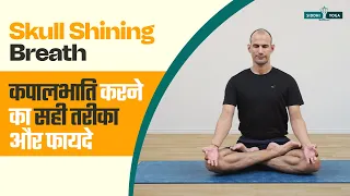 कपालभाति करने का सही तरीका Kapalbhati Pranayama | Breath of Fire Yoga Breathing Techniques in Hindi