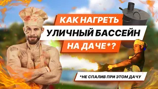 Как нагреть уличный бассейн на даче до 34 градусов: адская печь, дрова и бесконечный газ!