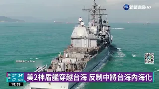 美2艦穿越台海 反制中國台海內海化野心｜華視新聞 20220828