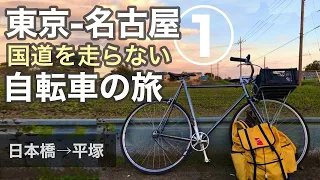国道を走らない自転車旅①東京-名古屋初日｜日本橋から平塚まで