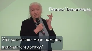 Как развивать мозг, память, внимание и логику? Татьяна Черниговская