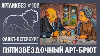 ПЯТИЗВЁЗДОЧНЫЙ АРТ-БРЮТ: выставка в галерее "Свиное рыло" (АРТЛИКБЕЗ № 102)