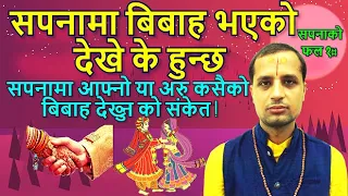 सपनामा आफ्नै या अरु कसैको बिबाह  देखे के हुन्छ/marriage dream interpretation Nepali/sapanako fal