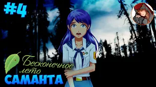 💙[4] Бесконечное лето - Саманта (мод) - Ночной поход