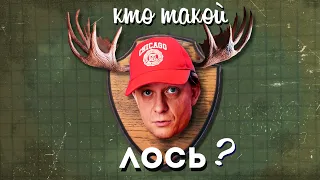 Кто такие ЛОСИ?